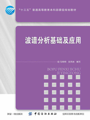 cover image of 波谱分析基础及应用